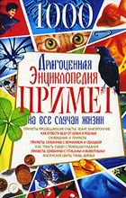 Копейка В.И. - Драгоценная энциклопедия примет на все случаи жизни - 2010