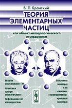 Бранский - Теория элементарных частиц - 2005