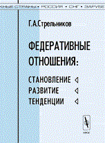 Стрельников Г. - Федеративные отношения - 2012 Стрельников Г. - Федеративные отношения - 2012