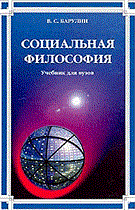 Барулин В.С. - Социальная философия Учебник ВУЗ - 2013 Барулин В.С. - Социальная философия Учебник ВУЗ - 2013