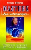 Вебстер - Маятник для начинающих - 2017