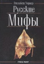 Уорнер - Русские мифы - 2008