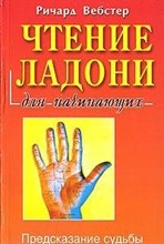 Вебстер Р. - Чтение ладони для начинающих - 2015 Вебстер Р. - Чтение ладони для начинающих - 2015