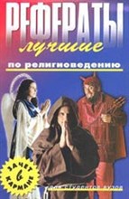 Лучшие рефераты по религиоведению