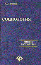 Волков Ю.Ф. - Социология уч-к ВУЗ - 2013 Волков Ю.Ф. - Социология уч-к ВУЗ - 2013