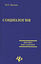 Волков Ю. - СОЦИОЛОГИЯ 2 изд - 2005 Волков Ю. - СОЦИОЛОГИЯ 2 изд - 2005