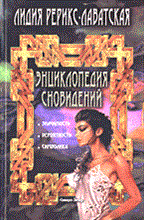 Рерикс-Лаватская - Энциклопедия сновидений - 2005