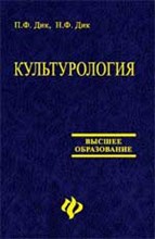 Дик - Культурология  уч пос Выс обр - 2014
