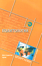 Цапко Ж. - Политология для студентов вузов - 2006 Цапко Ж. - Политология для студентов вузов - 2006