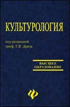 Драч Г. - Культурология уч пос для вуз ГРИФ изд-е 11 - 2006 Драч Г. - Культурология уч пос для вуз ГРИФ изд-е 11 - 2006