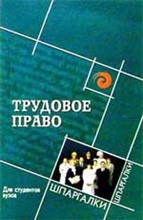 Смоленский М.Б. - Трудовое право для студентов вузов - 2007 Смоленский М.Б. - Трудовое право для студентов вузов - 2007