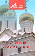 Лечение молитвой - 2002