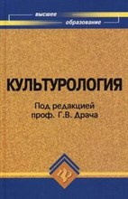 Драч Г. - Культурология уч-к ВУЗ 12 изд - 2007 Драч Г. - Культурология уч-к ВУЗ 12 изд - 2007