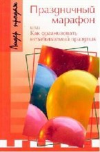 Цветова - Праздничный марафон или как организовать незабываемый праздник - 2007