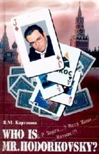 Карташов - Who is mr.Hodorkowsky? Д-рЗорге...? Мата Хари...? - 2007
