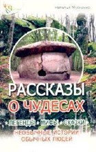 Мусиенко Н. - Рассказы о чудесах - 2007 Мусиенко Н. - Рассказы о чудесах - 2007