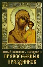 Зайцева Д.Е. - Полный календарь народных и православных праздников. - 2007 Зайцева Д.Е. - Полный календарь народных и православных праздников. - 2007