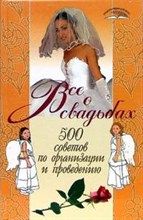 Ковалева - Все о свадьбах 500 советов - 2007