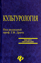 Драч Г. - Культурология изд 14 вуз - 2014 Драч Г. - Культурология изд 14 вуз - 2014