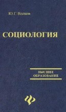 Волков Ю.Ф. - Социология уч-к вуз 4 изд - 2008 Волков Ю.Ф. - Социология уч-к вуз 4 изд - 2008
