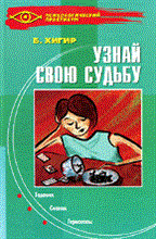 Хигир Б. - Узнай свою судьбу - 2010 Хигир Б. - Узнай свою судьбу - 2010