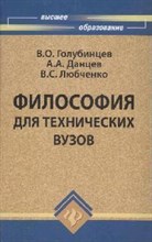 Голубинцев - Философия для тех. ВУЗов 4 и 5-ое изд - 2010