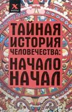 Мальцев С. - Тайная история человечества: начало начал - 2010