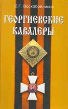 Воскобойников С.Г. - Георгиевские кавалеры - 2011 Воскобойников С.Г. - Георгиевские кавалеры - 2011