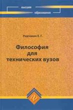 Родчанин Е. - Философия для технических Вузов - 2011