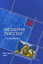 Самыгин - История России для студентов ВУЗов - 2011