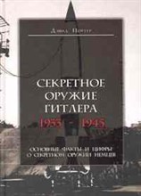 Портер - Секретное оружие Гитлера 1933 - 1945 - 2012