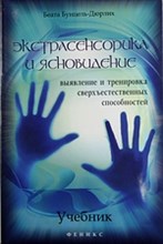 Бунцель-Дюрлих - Экстрасенсорика и ясновидение: выявление и тренировка сверхест. способностей - 2013