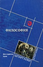 Самыгин С.И. - Шпаргалка Философия для ст вузов 10 изд - 2012 Самыгин С.И. - Шпаргалка Философия для ст вузов 10 изд - 2012