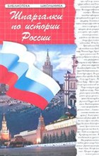Кудрявцева И.А. - Шпаргалка По истории России - 2013 Кудрявцева И.А. - Шпаргалка По истории России - 2013