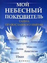 Елецкая Е. - Мой небесный покровитель Тайна православного имени - 2014 Елецкая Е. - Мой небесный покровитель Тайна православного имени - 2014