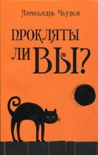 Чауран А. - Прокляты ли вы? - 2015 Чауран А. - Прокляты ли вы? - 2015