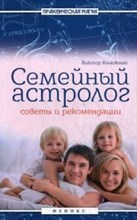 Калюжный В. - Семейный астролог Советы и рекомендации - 2015 Калюжный В. - Семейный астролог Советы и рекомендации - 2015