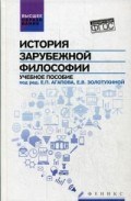 Агапов - История зарубежной философии ВУЗ - 2016 Агапов - История зарубежной философии ВУЗ - 2016