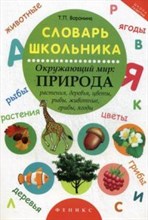 Воронина Т. - Словарь школьника Окружающий мир Природа - 2015 Воронина Т. - Словарь школьника Окружающий мир Природа - 2015