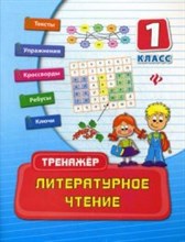 Таровитая И. - Литературное чтение 1класс Тренажер - 2015