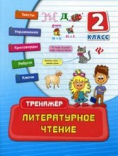 Таровитая И.А. - Литературное чтение 2класс Тренажер - 2015