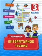 Таровитая И.А. - Литературное чтение 3класс Тренажер - 2015