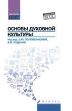 Основы духовной культуры ВУЗ - 2016 Основы духовной культуры ВУЗ - 2016