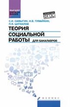 Теория социальной работы для бакалавров ВУЗ - 2016 Теория социальной работы для бакалавров ВУЗ - 2016