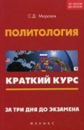 Морозов С.Д. - Политология Краткий курс За три дня до экзамена - 2017