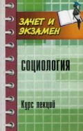 Самыгин С. - Социология Курс лекций - 2016 Самыгин С. - Социология Курс лекций - 2016