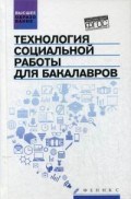 Самыгин С.И. - Технология социальной работы для бакалавров - 2017 Самыгин С.И. - Технология социальной работы для бакалавров - 2017