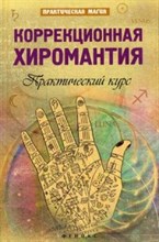 Дикмар Я. - Коррекционная хиромантия Практический курс - 2016 Дикмар Я. - Коррекционная хиромантия Практический курс - 2016