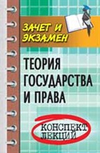 Жинкин - Теория государства и права КЛ - 2017