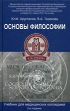 Основы философии Учебник для студентов мед. колледжей - 2017 Основы философии Учебник для студентов мед. колледжей - 2017
